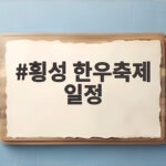 횡성 한우축제 일정 초대가수 공연 주차 셔틀 확인 횡성 한우축제 일정