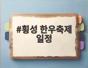 횡성 한우축제 일정