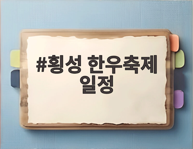 횡성 한우축제 일정 초대가수 공연 주차 셔틀 확인 1 횡성 한우축제 일정