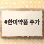 한미약품 주가