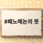 패노메논의 뜻과 4대 기획사 특혜 논란 상표권 진실 알아보기 패노메논의 뜻