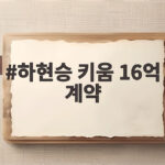 하현승 키움 16억 계약