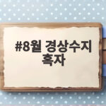 8월 경상수지 흑자