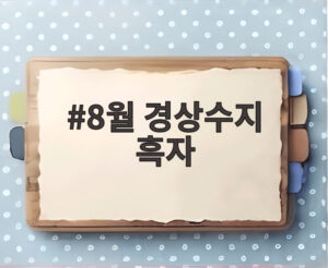 8월 경상수지 흑자