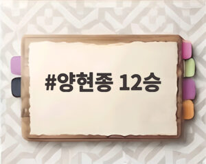 양현종 12승