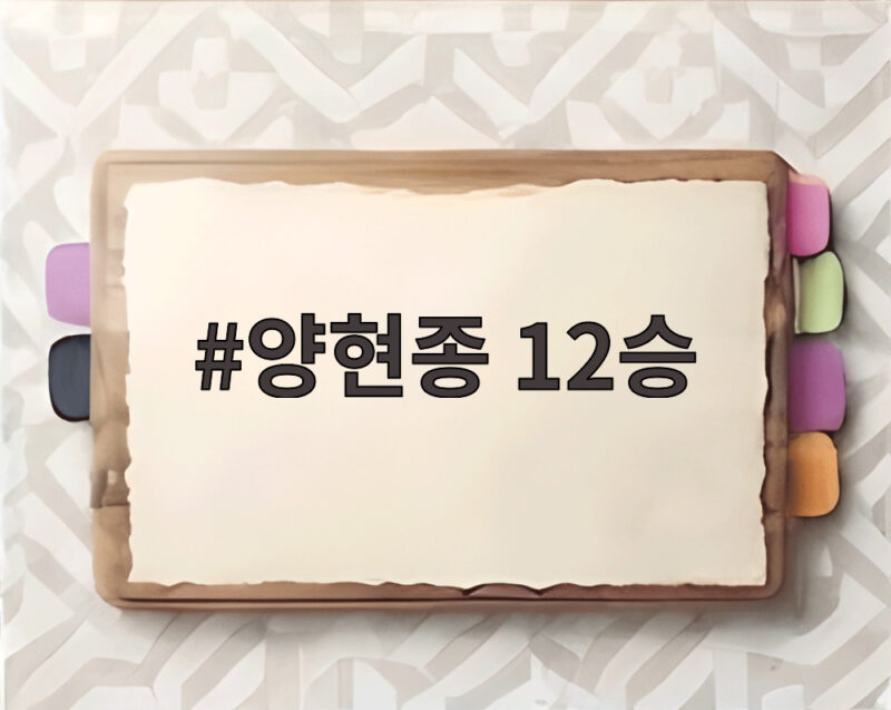 양현종 12승으로 확인한 KIA 타이거즈의 8회 빅이닝 화력 1 양현종 12승