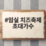 임실 치즈축제 초대가수 누가 무대에 오를지 궁금하다면 임실 치즈축제 초대가수