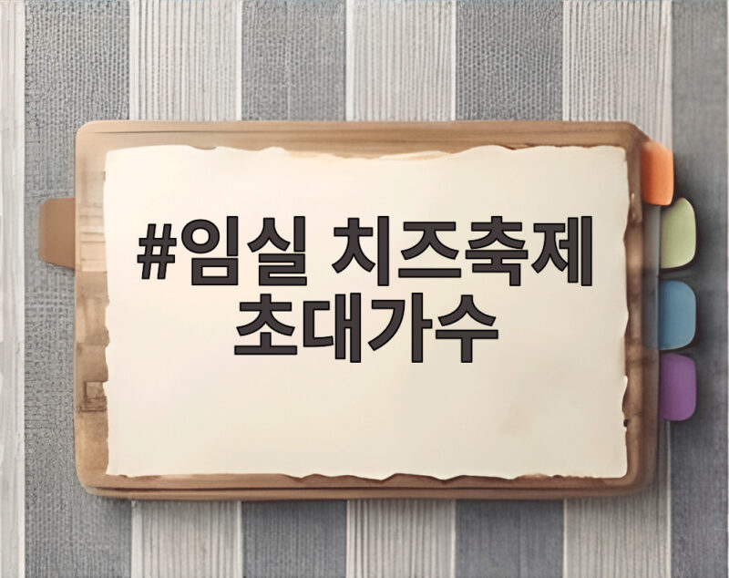 임실 치즈축제 초대가수 누가 무대에 오를지 궁금하다면 1 임실 치즈축제 초대가수