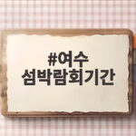 여수 섬박람회기간 지금 떠나면 만나는 특별한 볼거리 여수 섬박람회기간