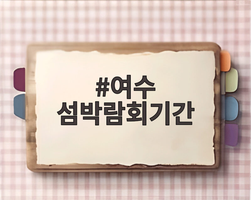 여수 섬박람회기간
