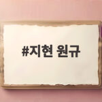 지현 원규 재회 후 다시 결별 눈물로 고백한 진짜 이야기 지현 원규