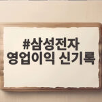 삼성전자 영업이익 신기록