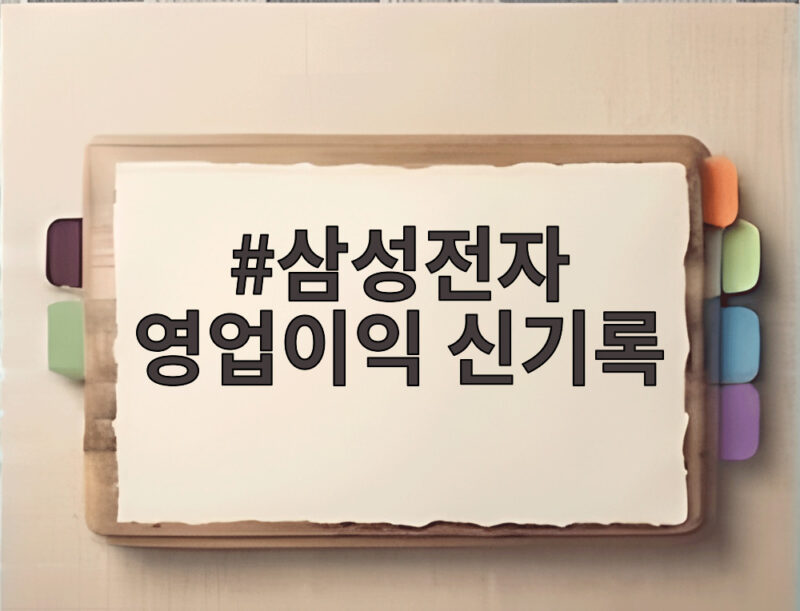 삼성전자 영업이익 신기록 107조원 100조 시대 언제까지 이어질까 1 삼성전자 영업이익 신기록