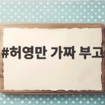 허영만 가짜 부고