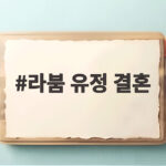 라붐 유정 결혼