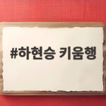 하현승 키움행