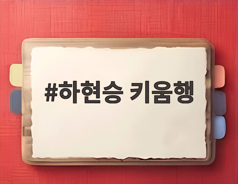 하현승 키움행