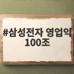 삼성전자 영업익 100조