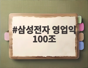삼성전자 영업익 100조