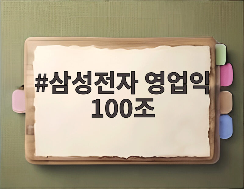 삼성전자 영업익 100조