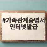 가족관계증명서 인터넷발급 이렇게 하면 서류 걱정 없습니다 가족관계증명서 인터넷발급