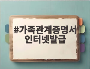 가족관계증명서 인터넷발급