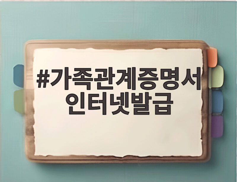 가족관계증명서 인터넷발급