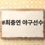 최충연 야구선수 방출 소식 아시안게임 금메달 이후 어떻게 됐을까 최충연 야구선수