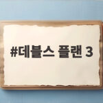 데블스 플랜 3 역대급 출연진 16명 총출동 넷플릭스 공개 관전 포인트 데블스 플랜 3