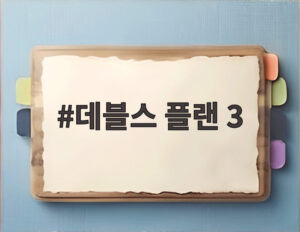 데블스 플랜 3