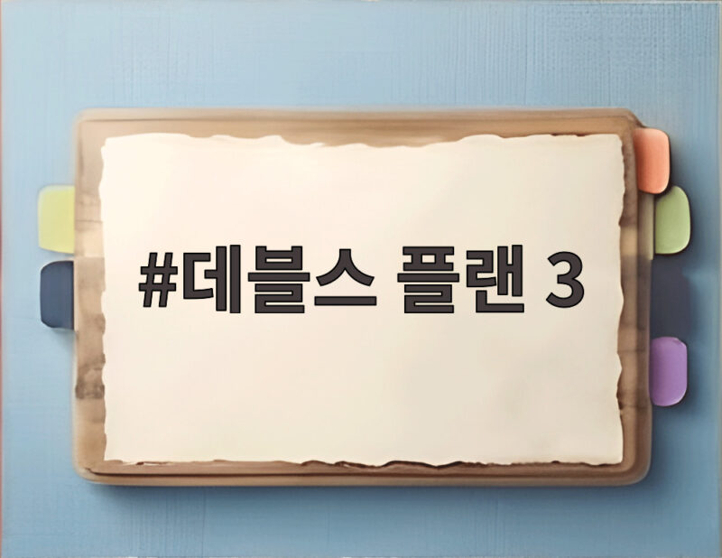 데블스 플랜 3 역대급 출연진 16명 총출동 넷플릭스 공개 관전 포인트 1 데블스 플랜 3