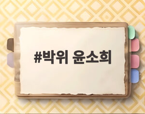 박위 윤소희