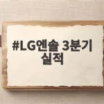 LG엔솔 3분기 실적