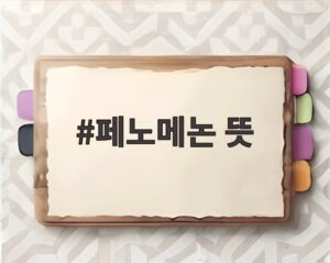 페노메논 뜻