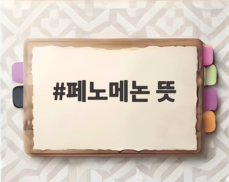 페노메논 뜻 팬이 만드는 현상과 패노메논 축제 알아보기 1 페노메논 뜻