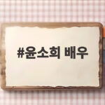 윤소희 배우