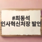 최동석 인사혁신처장 발언
