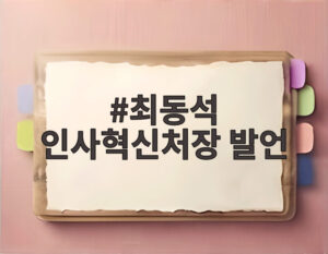 최동석 인사혁신처장 발언