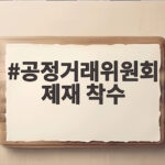 공정거래위원회 제재 착수 SK에너지와 현대오일뱅크 담합 의혹 공정거래위원회 제재 착수