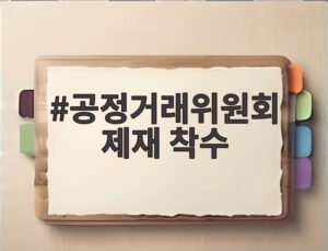 공정거래위원회 제재 착수