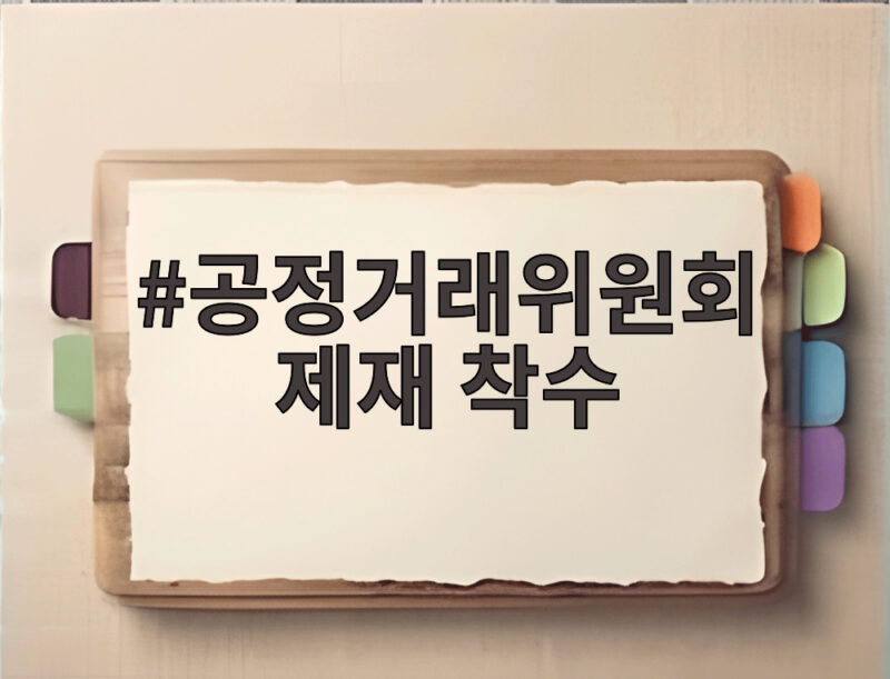 공정거래위원회 제재 착수