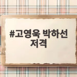 고영욱 박하선 저격 논란 신애라 명품 환불 이야기에 숨은 진짜 이유 고영욱 박하선 저격