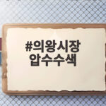 의왕시장 압수수색
