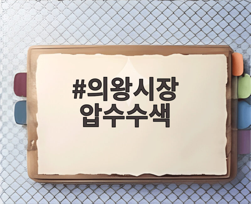 의왕시장 압수수색 무민공원 20억 공사 의혹 확인되나 1 의왕시장 압수수색
