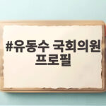 유동수 국회의원 프로필