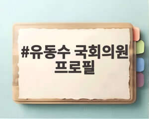 유동수 국회의원 프로필