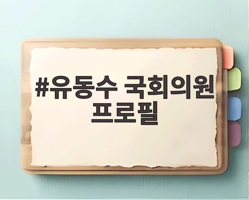 유동수 국회의원 프로필 회계사 출신 3선의 정책 이야기 1 유동수 국회의원 프로필