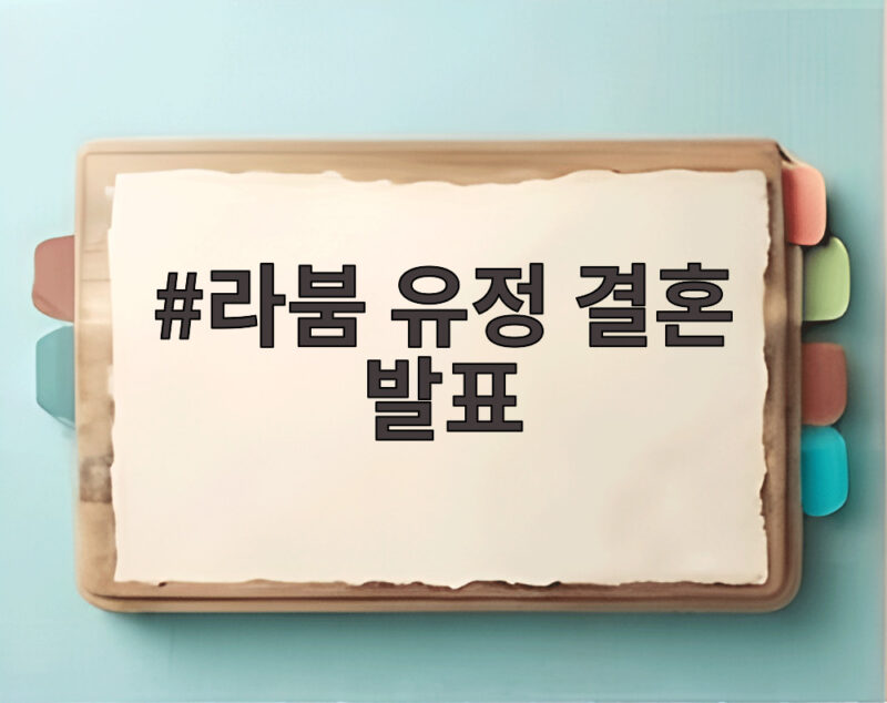 라붐 유정 결혼 발표