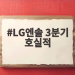LG엔솔 3분기 호실적 투자자라면 지금 바로 확인할 3가지 LG엔솔 3분기 호실적