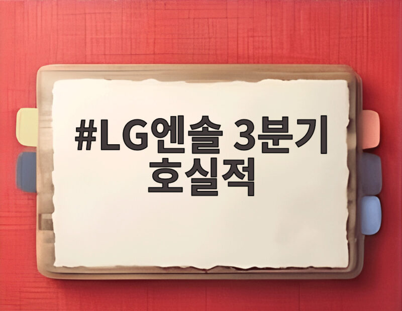 LG엔솔 3분기 호실적